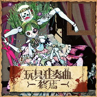 玩具狂奏曲 -終焉-