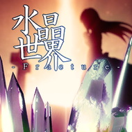 水晶世界 ~Fracture~