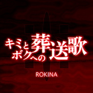 キミとボクへの葬送歌