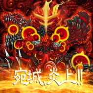 宛城、炎上！！