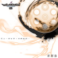 ミュージック・リボルバー