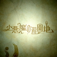 小悪魔の遊園地