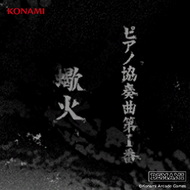 ピアノ協奏曲第１番”蠍火”