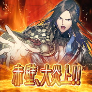 赤壁、大炎上！！